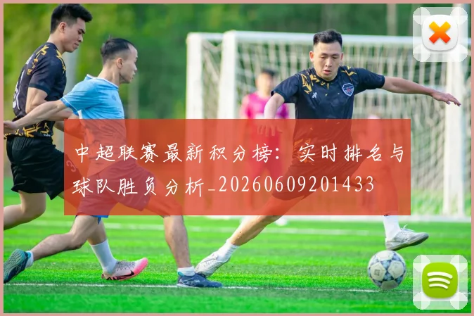 中超联赛最新积分榜：实时排名与球队胜负分析_20260609201433