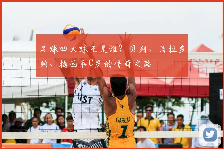 足球四大球王是谁？贝利、马拉多纳、梅西和C罗的传奇之路