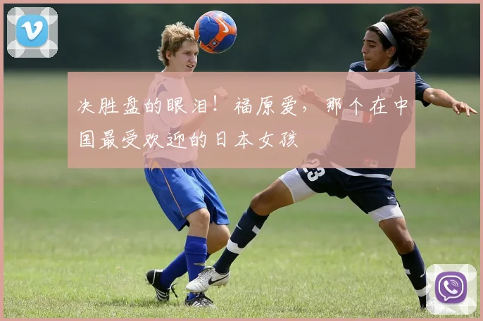 决胜盘的眼泪！福原爱，那个在中国最受欢迎的日本女孩