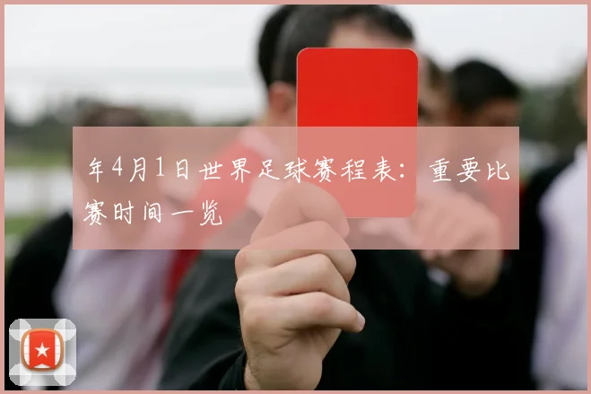 年4月1日世界足球赛程表：重要比赛时间一览