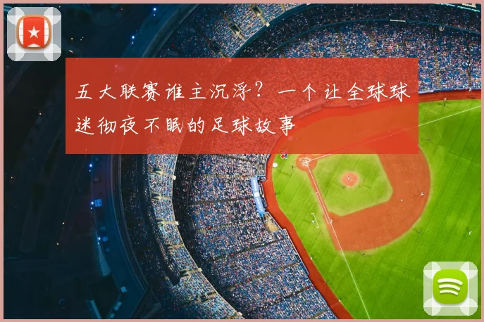 五大联赛谁主沉浮？一个让全球球迷彻夜不眠的足球故事