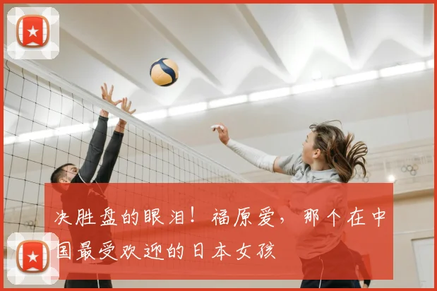 决胜盘的眼泪！福原爱，那个在中国最受欢迎的日本女孩