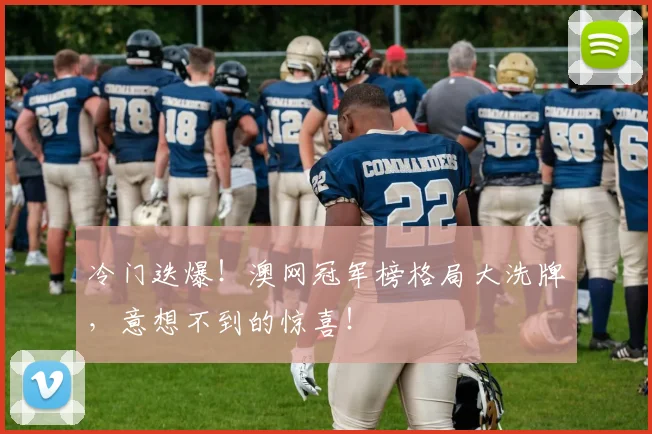冷门迭爆！澳网冠军榜格局大洗牌，意想不到的惊喜！