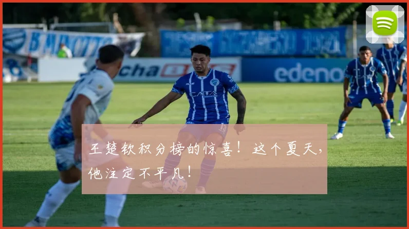 王楚钦积分榜的惊喜！这个夏天，他注定不平凡！