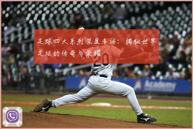 足球四大系列深度专访：揭秘世界足坛的传奇与荣耀