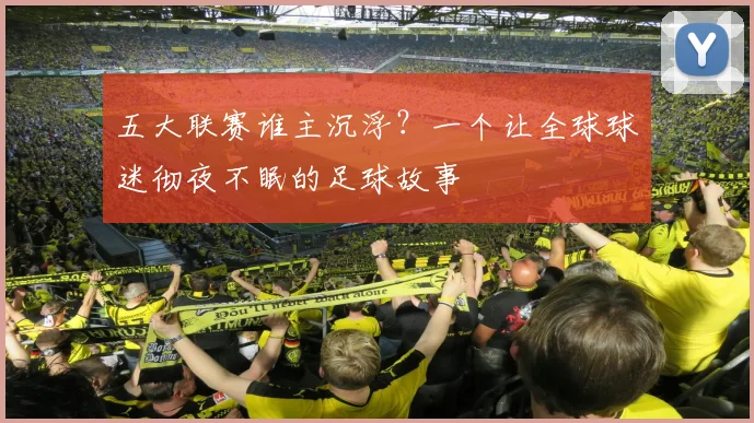 五大联赛谁主沉浮？一个让全球球迷彻夜不眠的足球故事