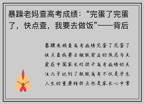 暴躁老妈查高考成绩：“完蛋了完蛋了，快点查，我要去做饭”——背后的焦虑与关爱