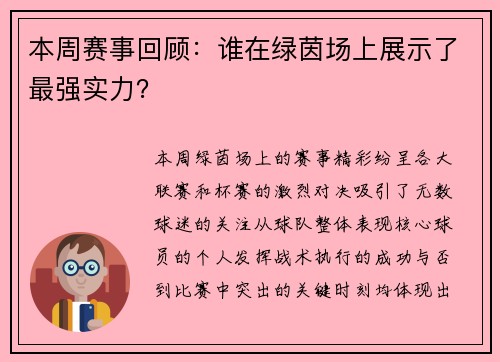 本周赛事回顾：谁在绿茵场上展示了最强实力？