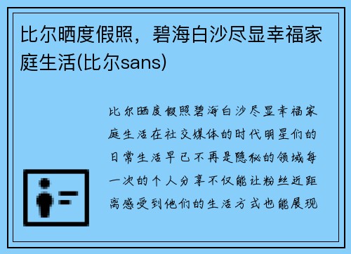 比尔晒度假照，碧海白沙尽显幸福家庭生活(比尔sans)