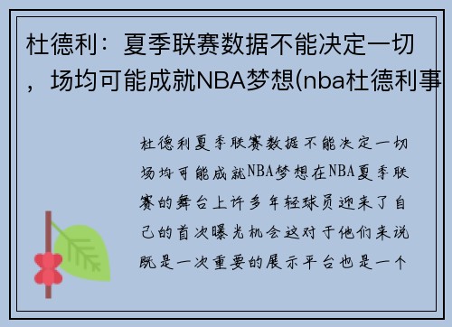 杜德利：夏季联赛数据不能决定一切，场均可能成就NBA梦想(nba杜德利事件)