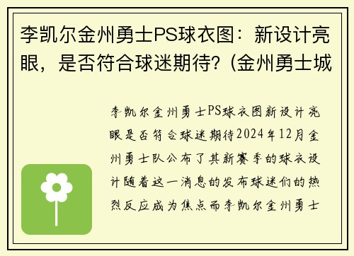 李凯尔金州勇士PS球衣图：新设计亮眼，是否符合球迷期待？(金州勇士城市版球衣)
