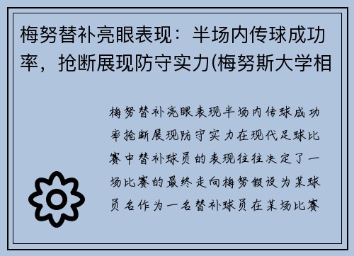 梅努替补亮眼表现：半场内传球成功率，抢断展现防守实力(梅努斯大学相当于国内什么大学)