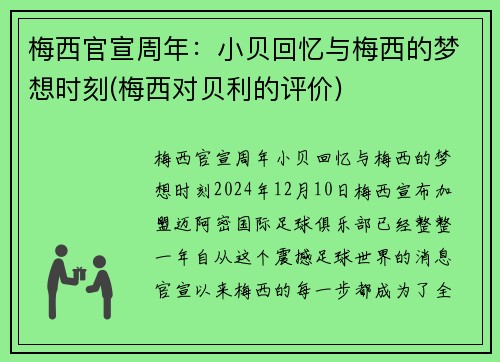 梅西官宣周年：小贝回忆与梅西的梦想时刻(梅西对贝利的评价)