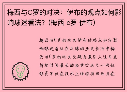 梅西与C罗的对决：伊布的观点如何影响球迷看法？(梅西 c罗 伊布)