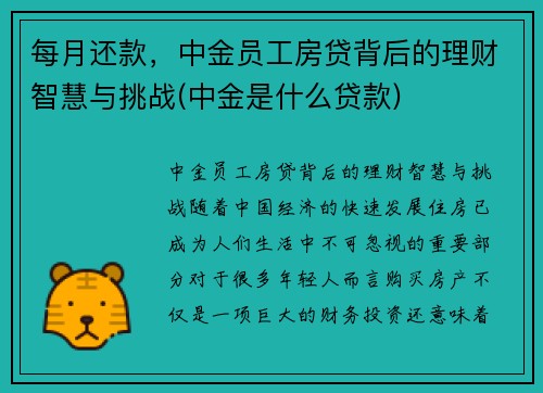 每月还款，中金员工房贷背后的理财智慧与挑战(中金是什么贷款)