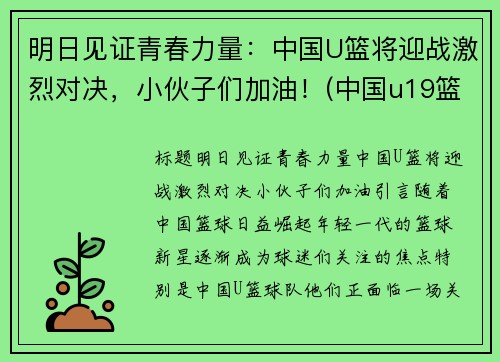明日见证青春力量：中国U篮将迎战激烈对决，小伙子们加油！(中国u19篮球)