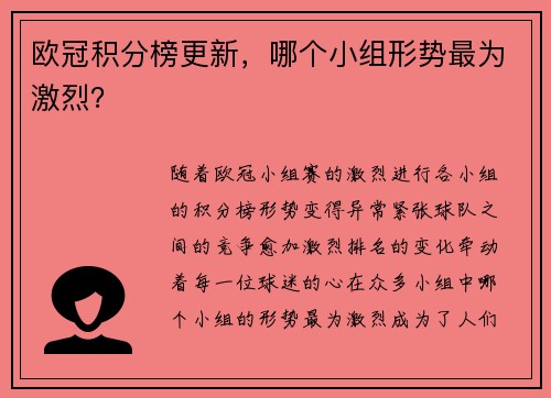 欧冠积分榜更新，哪个小组形势最为激烈？