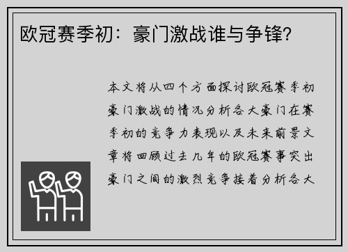 欧冠赛季初：豪门激战谁与争锋？
