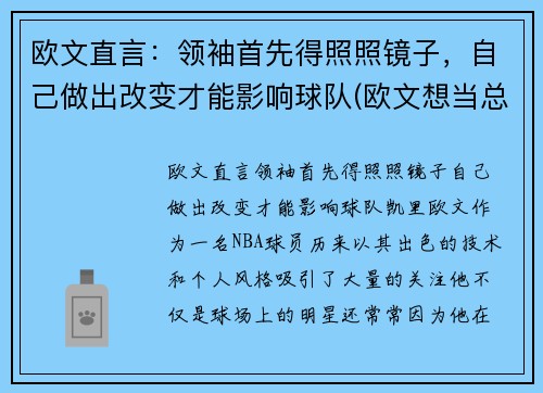 欧文直言：领袖首先得照照镜子，自己做出改变才能影响球队(欧文想当总统)