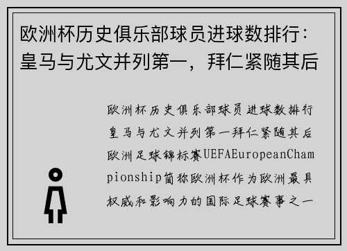 欧洲杯历史俱乐部球员进球数排行：皇马与尤文并列第一，拜仁紧随其后
