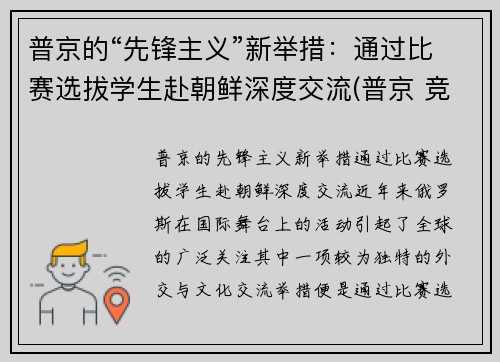 普京的“先锋主义”新举措：通过比赛选拔学生赴朝鲜深度交流(普京 竞选)