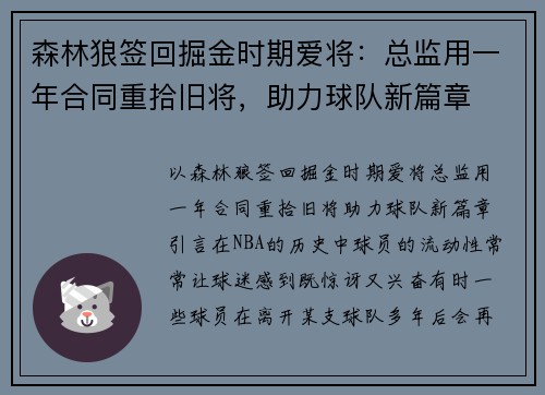 森林狼签回掘金时期爱将：总监用一年合同重拾旧将，助力球队新篇章