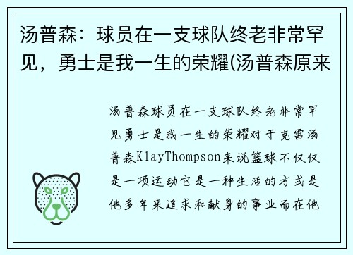 汤普森：球员在一支球队终老非常罕见，勇士是我一生的荣耀(汤普森原来是哪个队的)