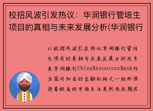 校招风波引发热议：华润银行管培生项目的真相与未来发展分析(华润银行管理培训生怎么样)