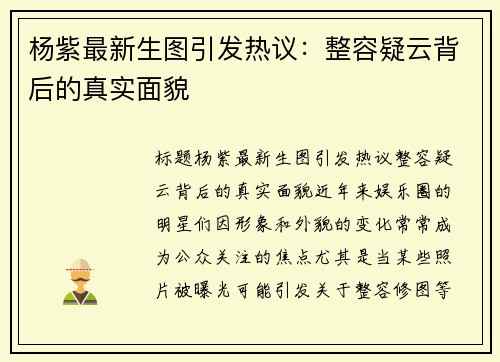 杨紫最新生图引发热议：整容疑云背后的真实面貌