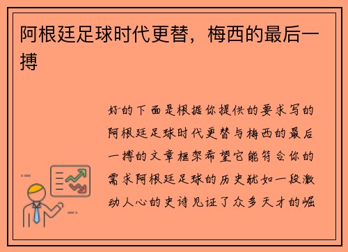 阿根廷足球时代更替，梅西的最后一搏