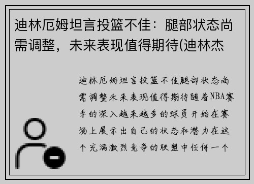 迪林厄姆坦言投篮不佳：腿部状态尚需调整，未来表现值得期待(迪林杰 拉姆)
