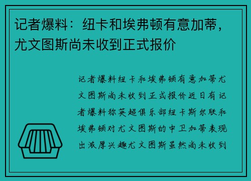 记者爆料：纽卡和埃弗顿有意加蒂，尤文图斯尚未收到正式报价