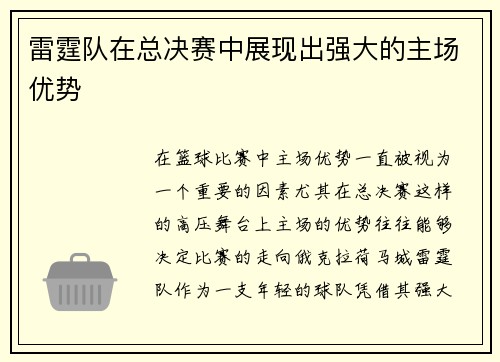 雷霆队在总决赛中展现出强大的主场优势