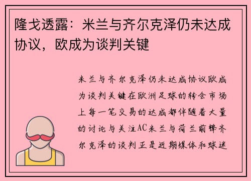 隆戈透露：米兰与齐尔克泽仍未达成协议，欧成为谈判关键