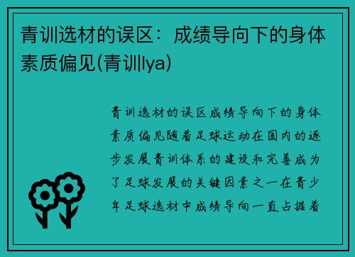 青训选材的误区：成绩导向下的身体素质偏见(青训lya)