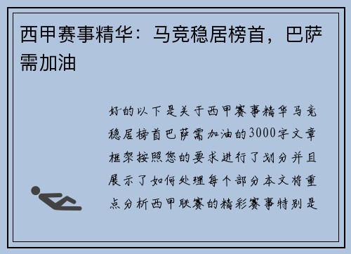 西甲赛事精华：马竞稳居榜首，巴萨需加油