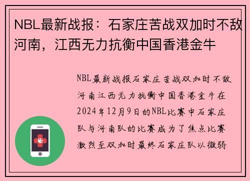 NBL最新战报：石家庄苦战双加时不敌河南，江西无力抗衡中国香港金牛
