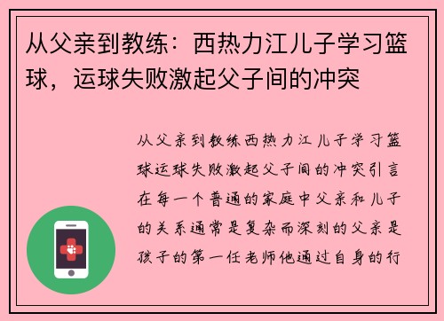 从父亲到教练：西热力江儿子学习篮球，运球失败激起父子间的冲突