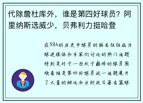 代除詹杜库外，谁是第四好球员？阿里纳斯选威少，贝弗利力挺哈登