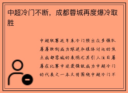 中超冷门不断，成都蓉城再度爆冷取胜