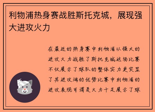 利物浦热身赛战胜斯托克城，展现强大进攻火力