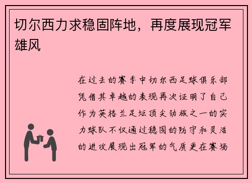 切尔西力求稳固阵地，再度展现冠军雄风