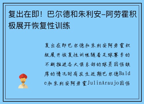 复出在即！巴尔德和朱利安-阿劳霍积极展开恢复性训练