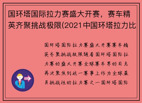 国环塔国际拉力赛盛大开赛，赛车精英齐聚挑战极限(2021中国环塔拉力比赛时间)