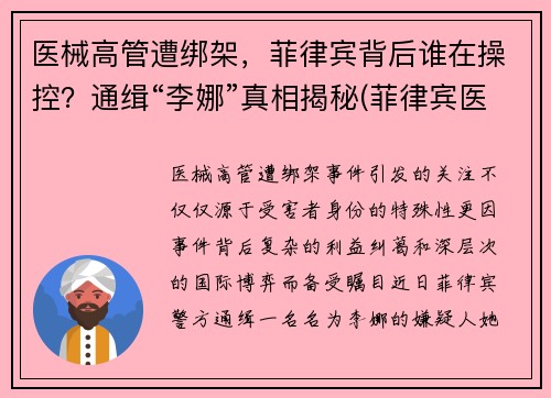医械高管遭绑架，菲律宾背后谁在操控？通缉“李娜”真相揭秘(菲律宾医生)