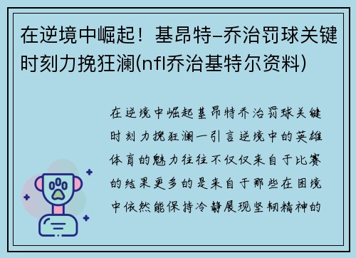 在逆境中崛起！基昂特-乔治罚球关键时刻力挽狂澜(nfl乔治基特尔资料)