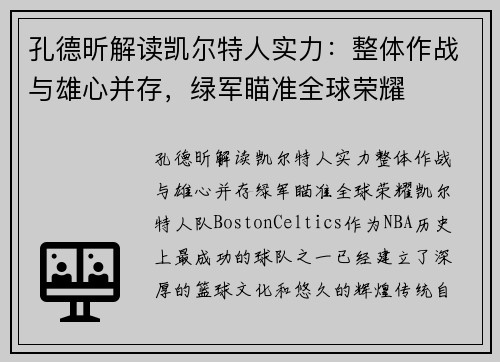 孔德昕解读凯尔特人实力：整体作战与雄心并存，绿军瞄准全球荣耀