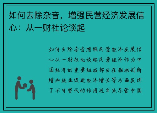 如何去除杂音，增强民营经济发展信心：从一财社论谈起