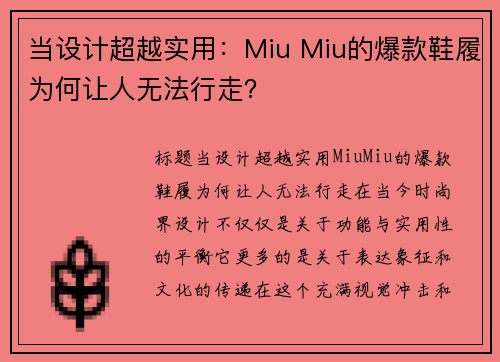 当设计超越实用：Miu Miu的爆款鞋履为何让人无法行走？
