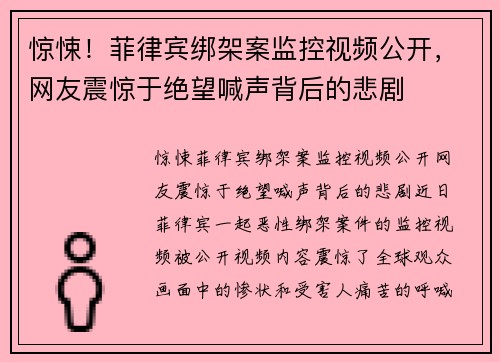 惊悚！菲律宾绑架案监控视频公开，网友震惊于绝望喊声背后的悲剧